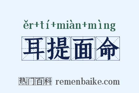 耳提面命是什么意思的图片